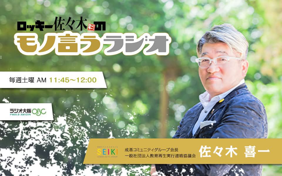 ロッキー佐々木のモノ言うラジオ